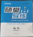 2022年隨堂1加1導(dǎo)練九年級(jí)物理上冊(cè)人教版