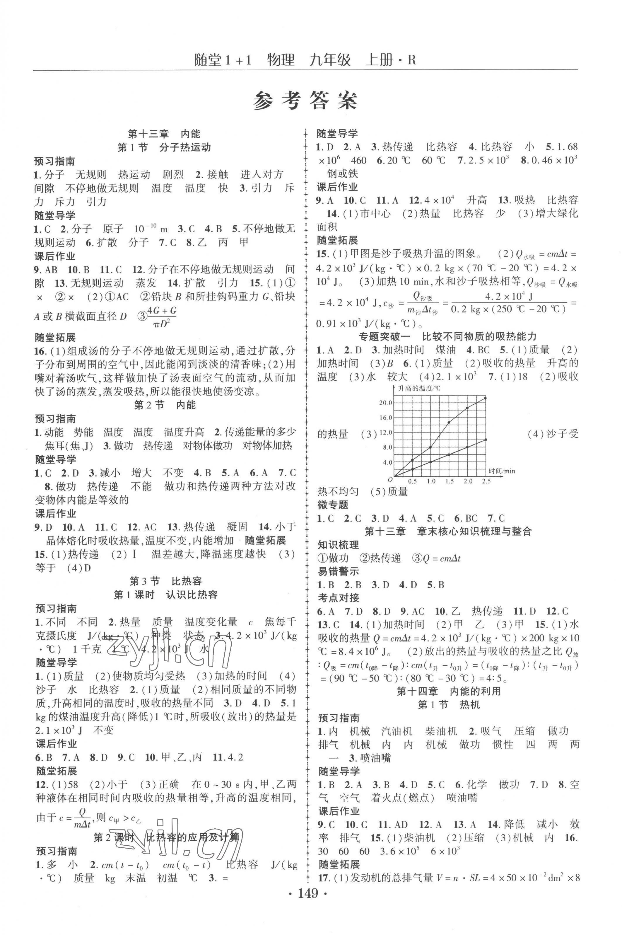 2022年随堂1加1导练九年级物理上册人教版 第1页