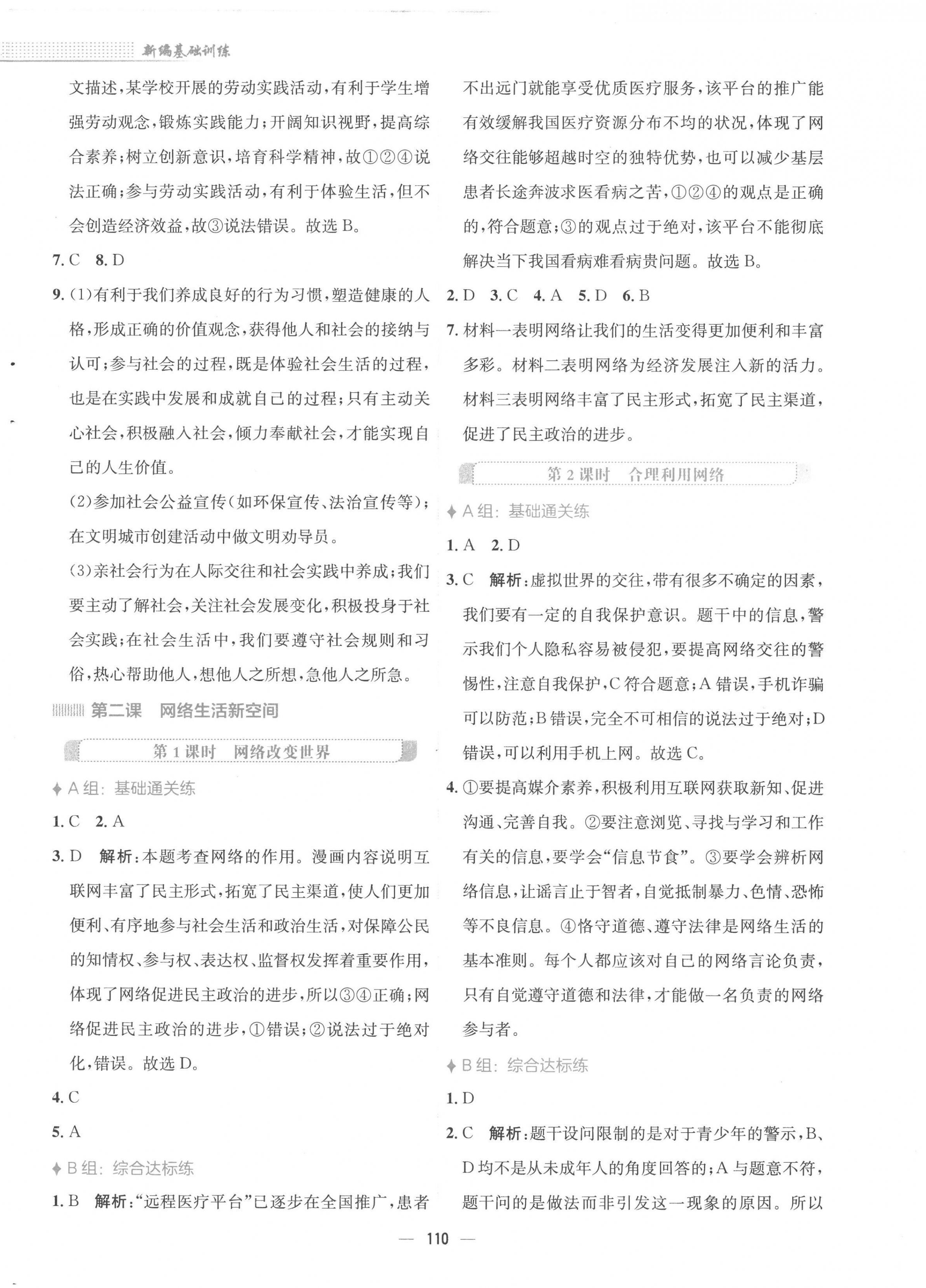 2022年新編基礎(chǔ)訓練八年級道德與法治上冊人教版 第2頁