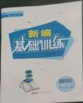 2022年新編基礎(chǔ)訓(xùn)練八年級(jí)道德與法治上冊(cè)人教版