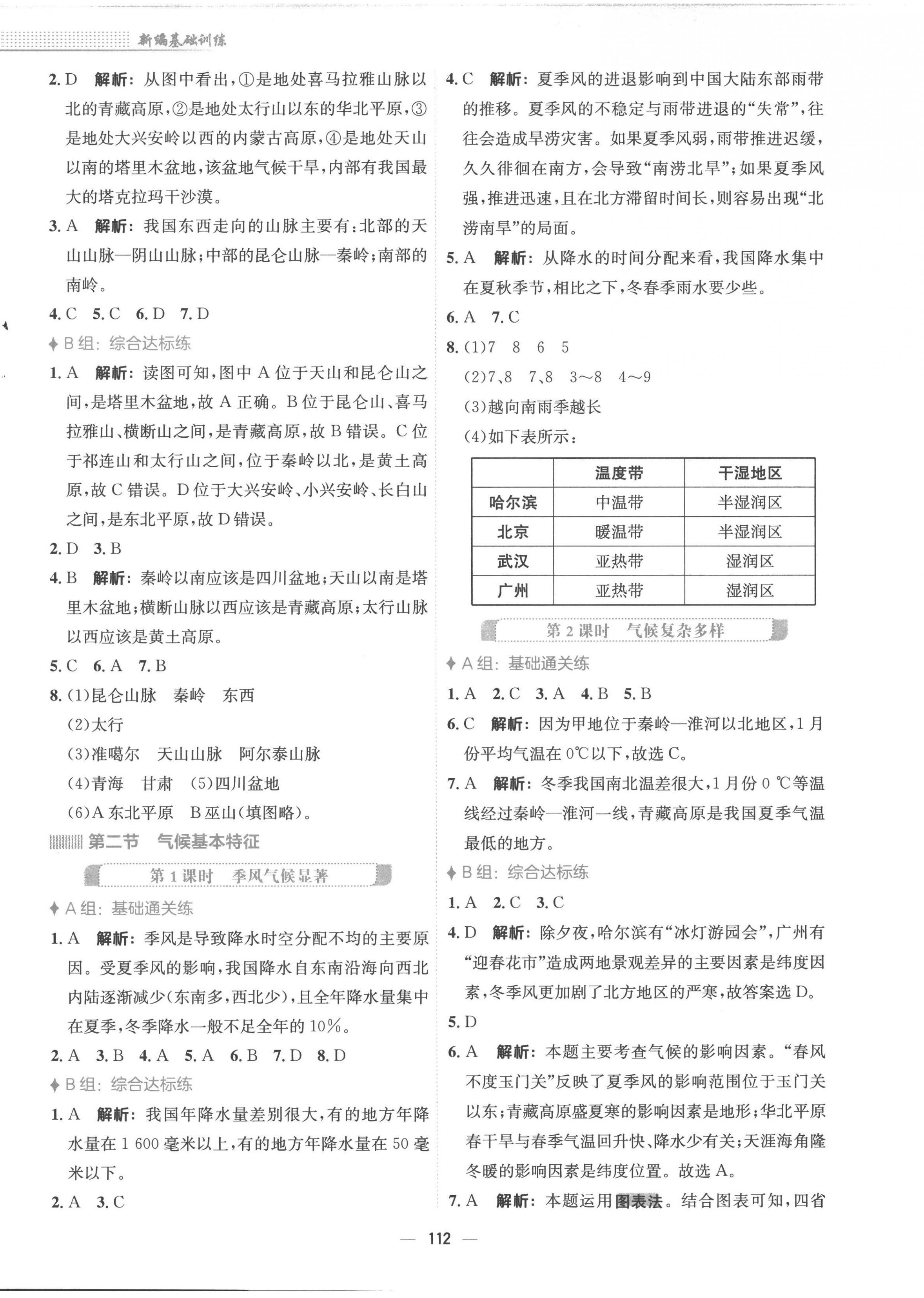 2022年新編基礎(chǔ)訓(xùn)練八年級地理上冊商務(wù)星球版 參考答案第4頁