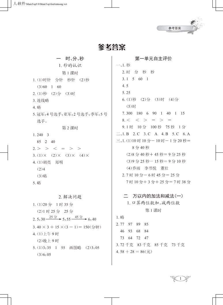 2022年长江作业本同步练习册三年级数学上册人教版 参考答案第1页