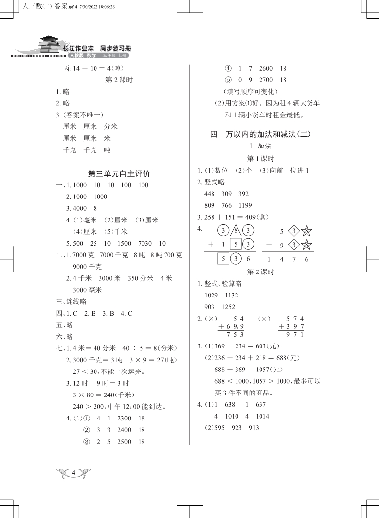 2022年长江作业本同步练习册三年级数学上册人教版 参考答案第4页