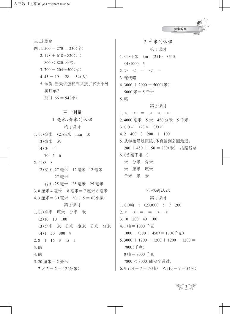 2022年长江作业本同步练习册三年级数学上册人教版 参考答案第3页