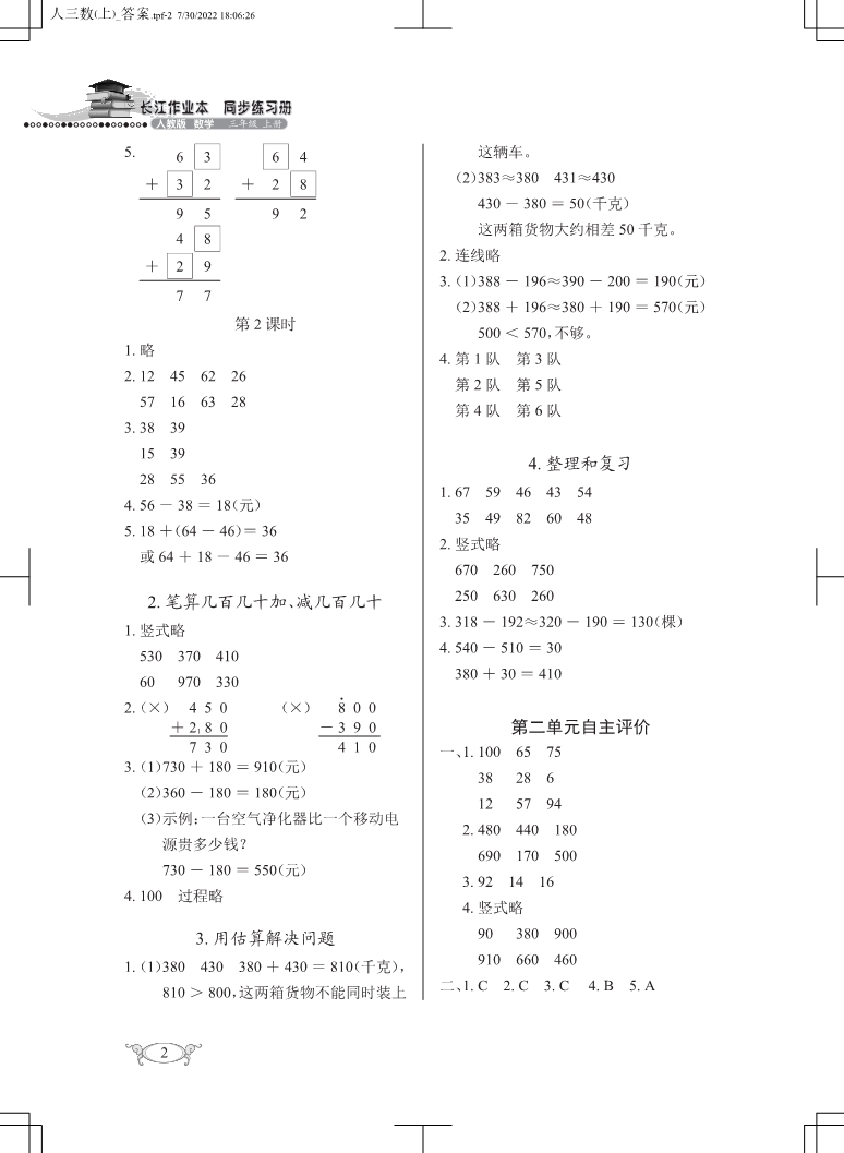 2022年长江作业本同步练习册三年级数学上册人教版 参考答案第2页