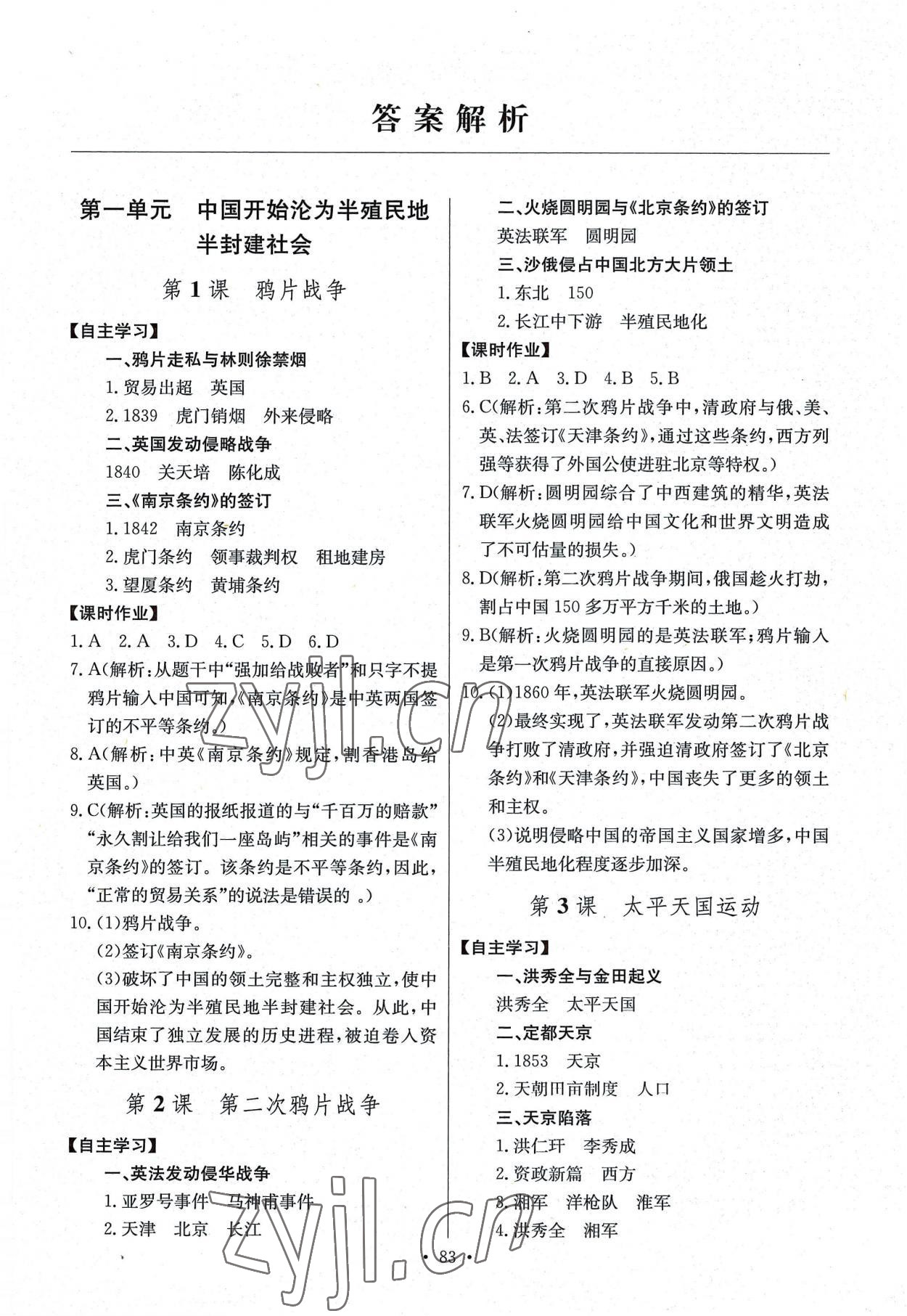 2022年長江全能學(xué)案同步練習(xí)冊八年級歷史上冊人教版 第1頁