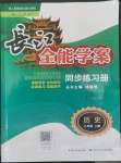 2022年長江全能學(xué)案同步練習(xí)冊(cè)八年級(jí)歷史上冊(cè)人教版