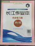 2022年長江作業(yè)本同步練習(xí)冊八年級物理上冊北師大版