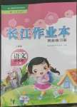 2022年長江作業(yè)本同步練習(xí)冊四年級語文上冊人教版