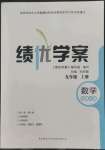 2022年績(jī)優(yōu)學(xué)案九年級(jí)數(shù)學(xué)上冊(cè)北師大版