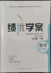 2022年績優(yōu)學案七年級數(shù)學上冊北師大版