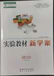 2022年實驗教材新學案九年級道德與法治上冊人教版