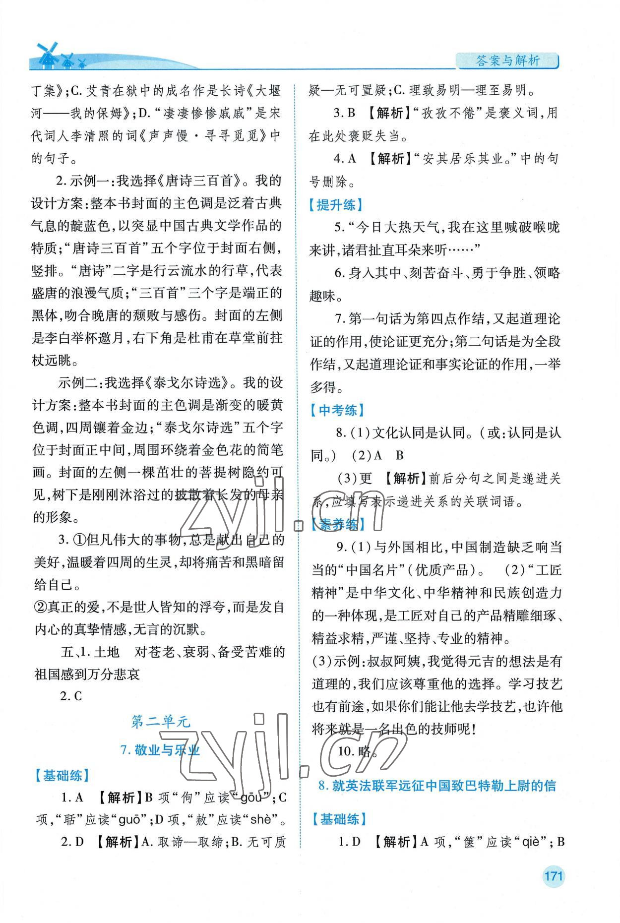 2022年績(jī)優(yōu)學(xué)案九年級(jí)語(yǔ)文上冊(cè)人教版 第5頁(yè)