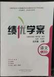 2022年績優(yōu)學(xué)案九年級語文上冊人教版