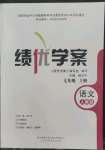 2022年績優(yōu)學(xué)案七年級語文上冊人教版