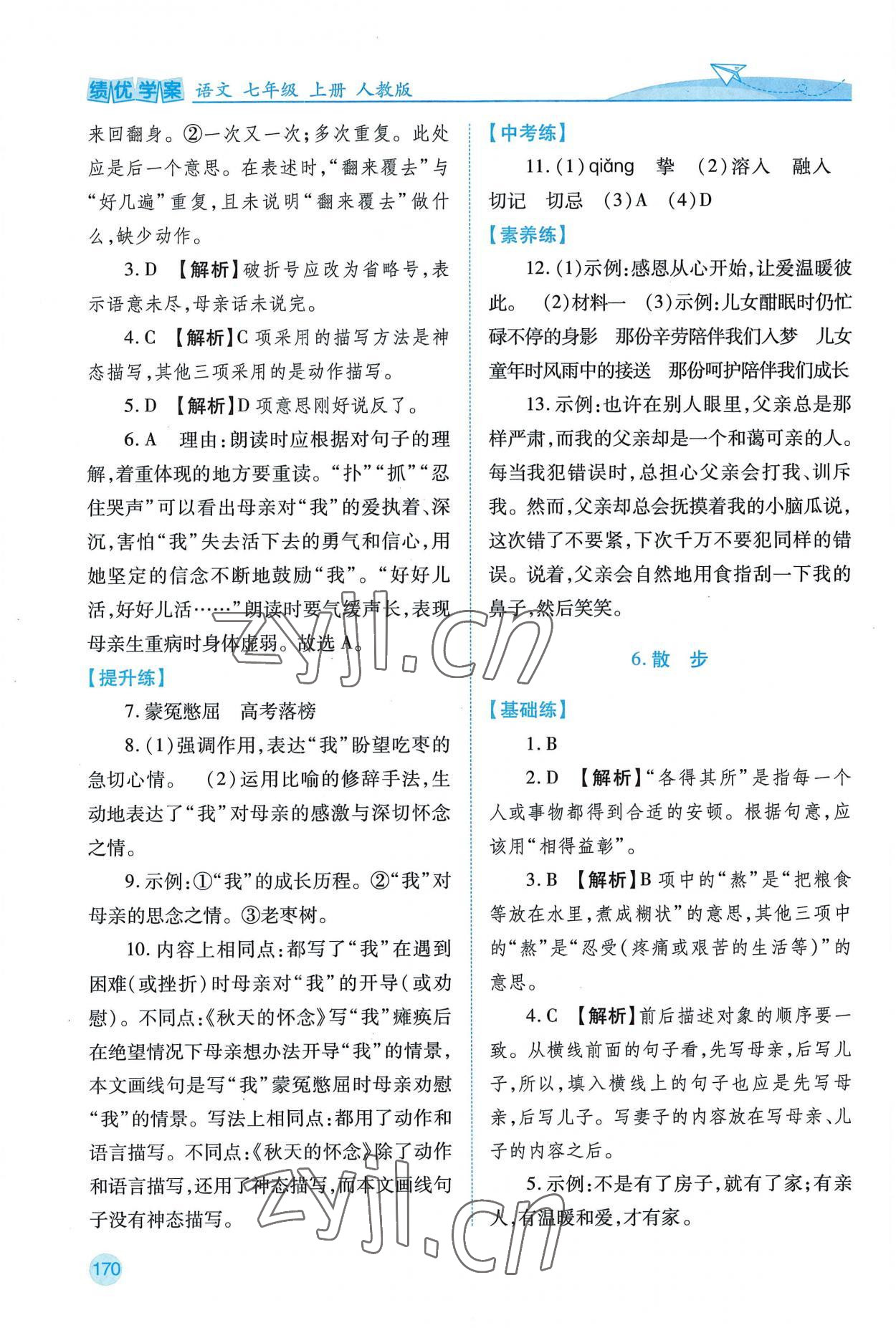 2022年绩优学案七年级语文上册人教版 第4页