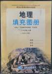 2022年填充圖冊八年級地理上冊陜西專用版中國地圖出版社