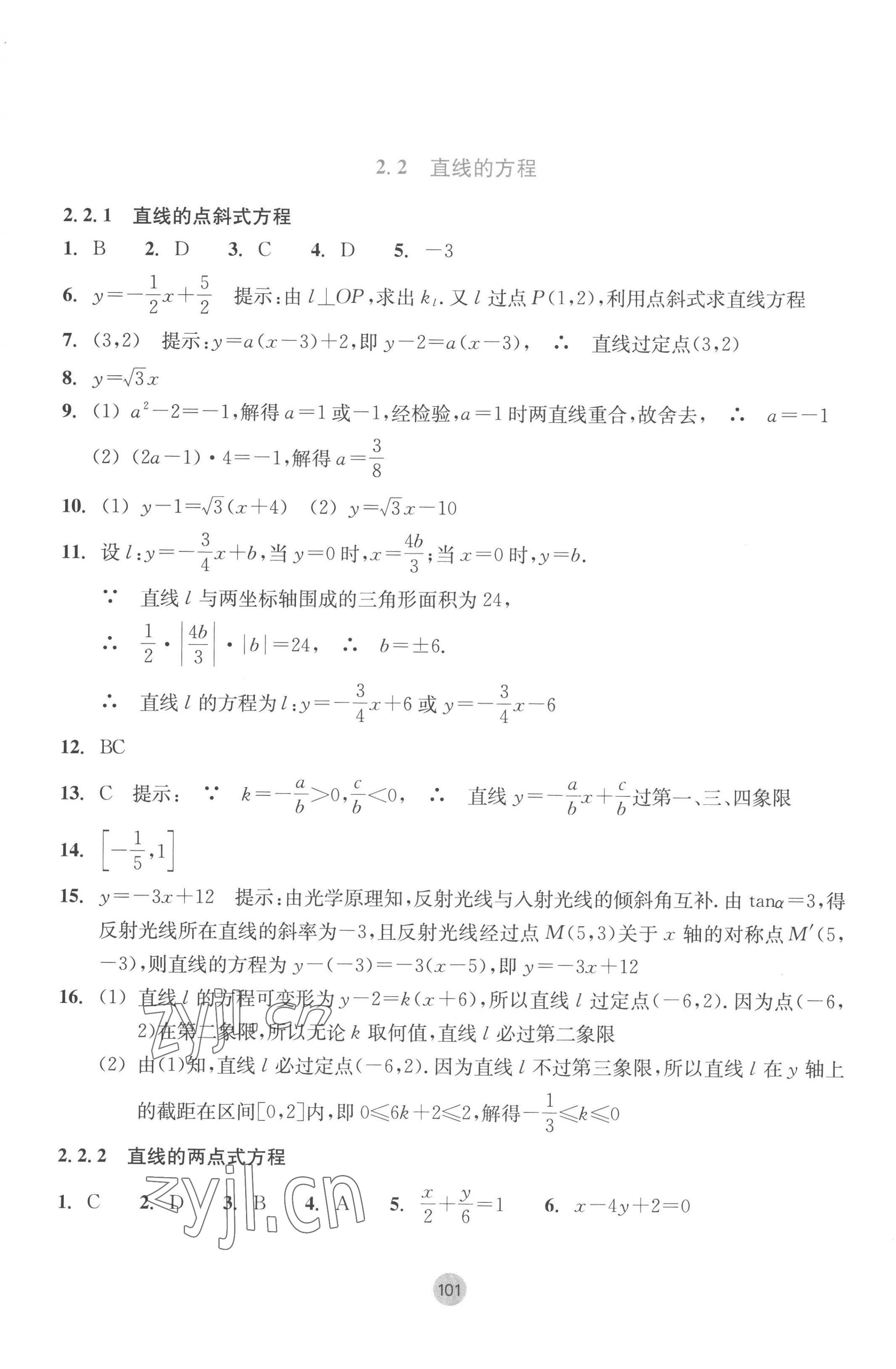 2022年作業(yè)本浙江教育出版社高中數(shù)學選擇性必修第一冊 參考答案第9頁