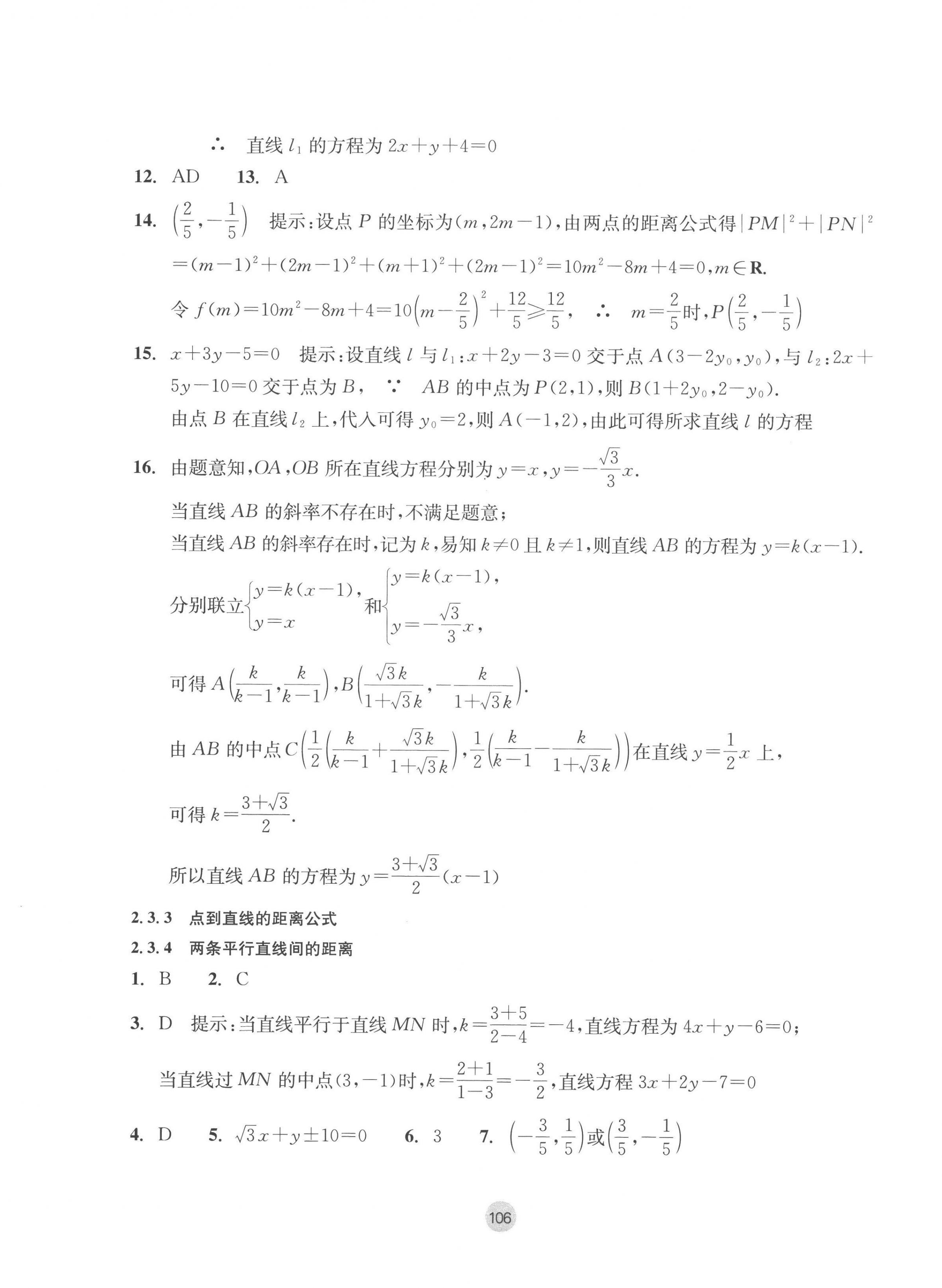 2022年作業(yè)本浙江教育出版社高中數(shù)學(xué)選擇性必修第一冊 參考答案第14頁