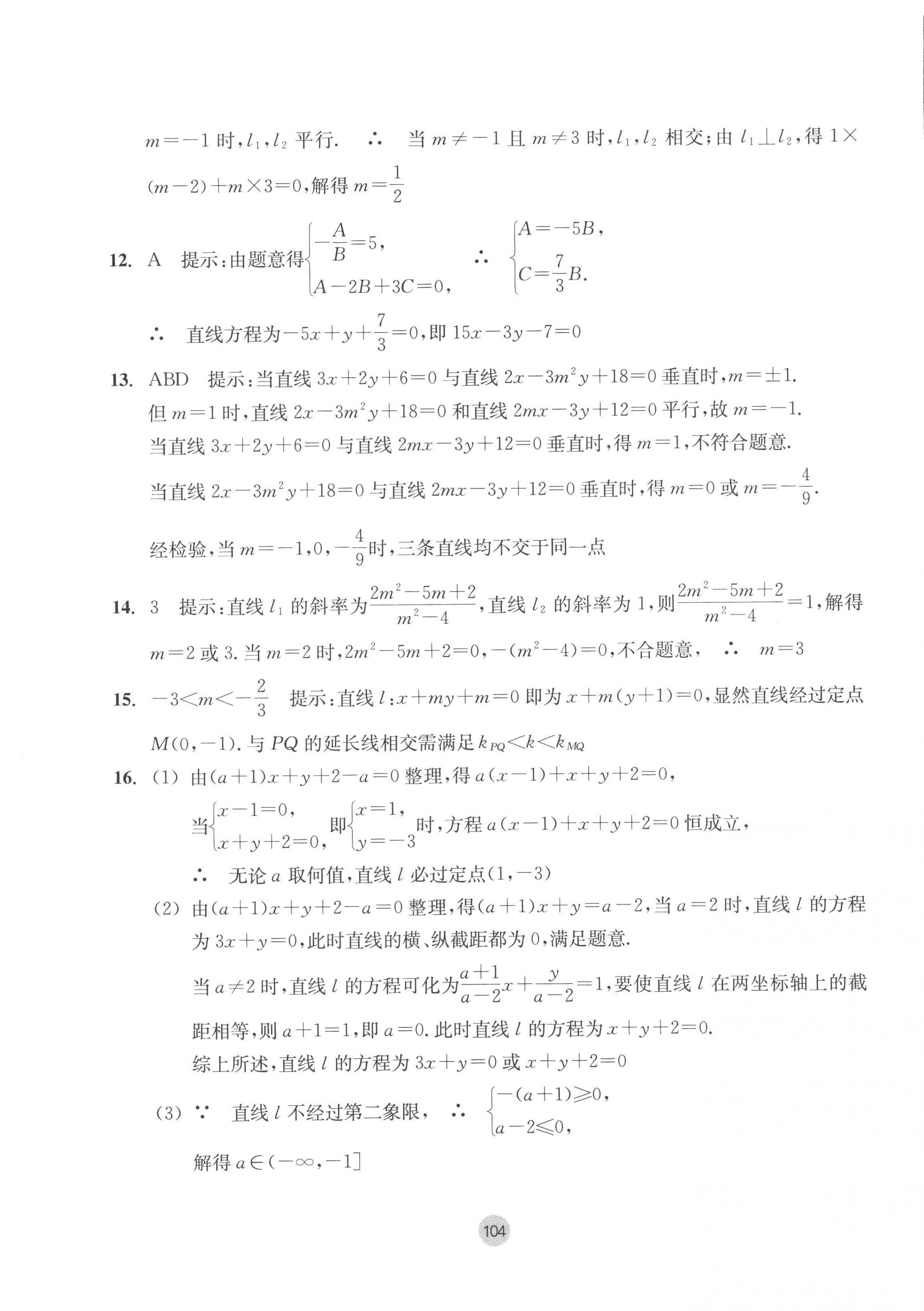 2022年作業(yè)本浙江教育出版社高中數(shù)學(xué)選擇性必修第一冊(cè) 參考答案第12頁