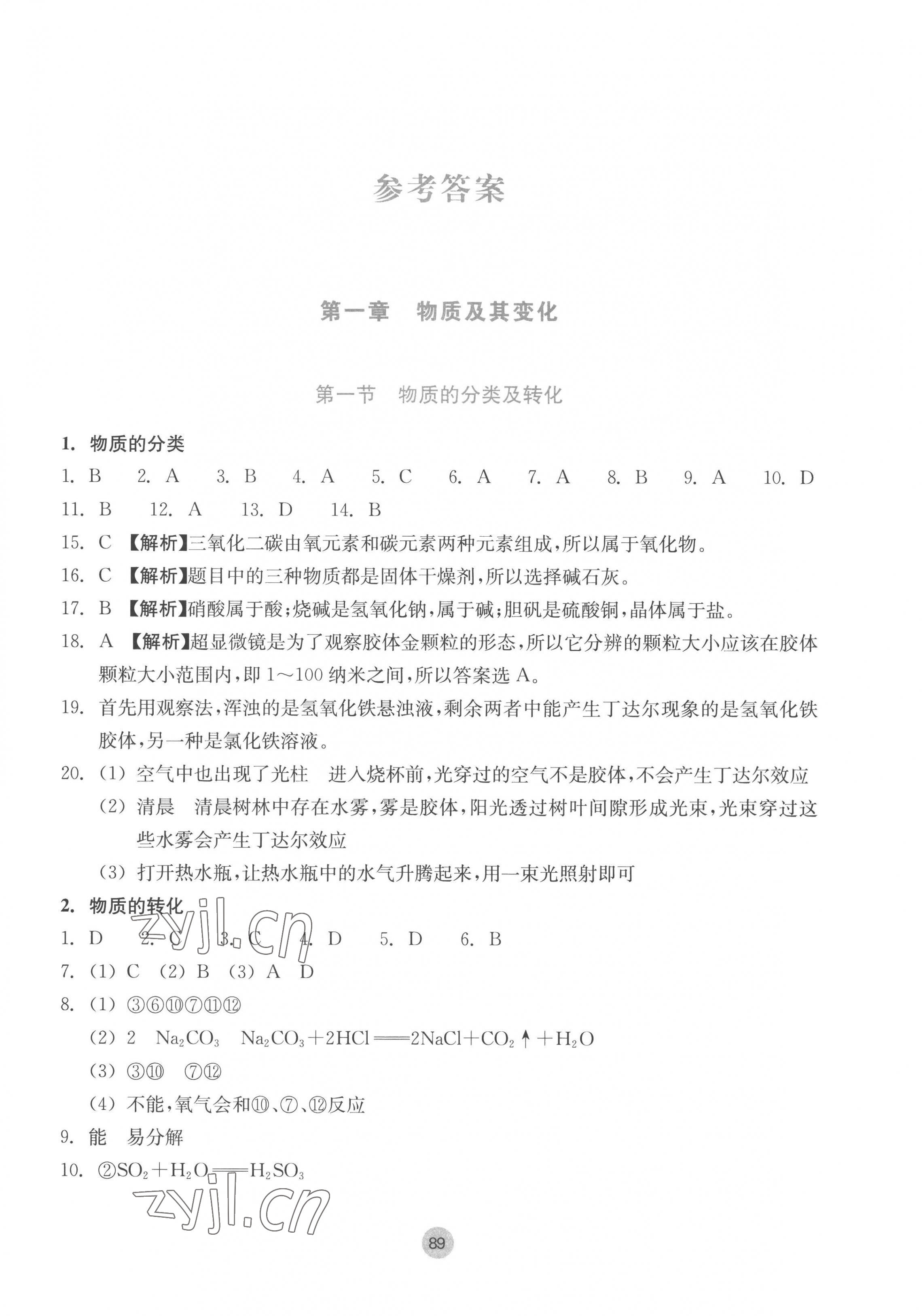 2022年作业本浙江教育出版社高中化学必修第一册 第1页