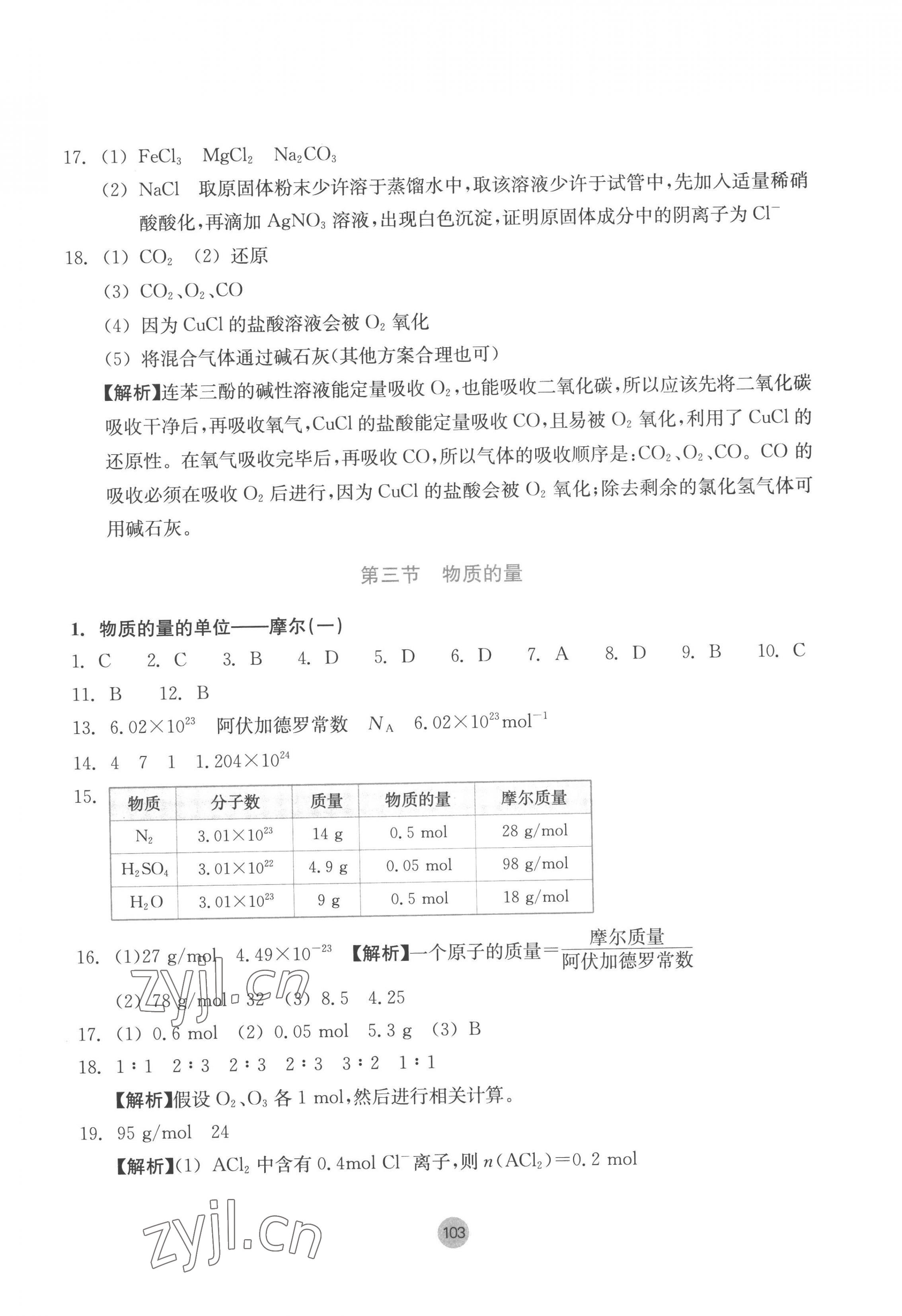 2022年作业本浙江教育出版社高中化学必修第一册 第15页