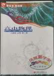 2022年鳳凰新學(xué)案高中物理必修第二冊人教版