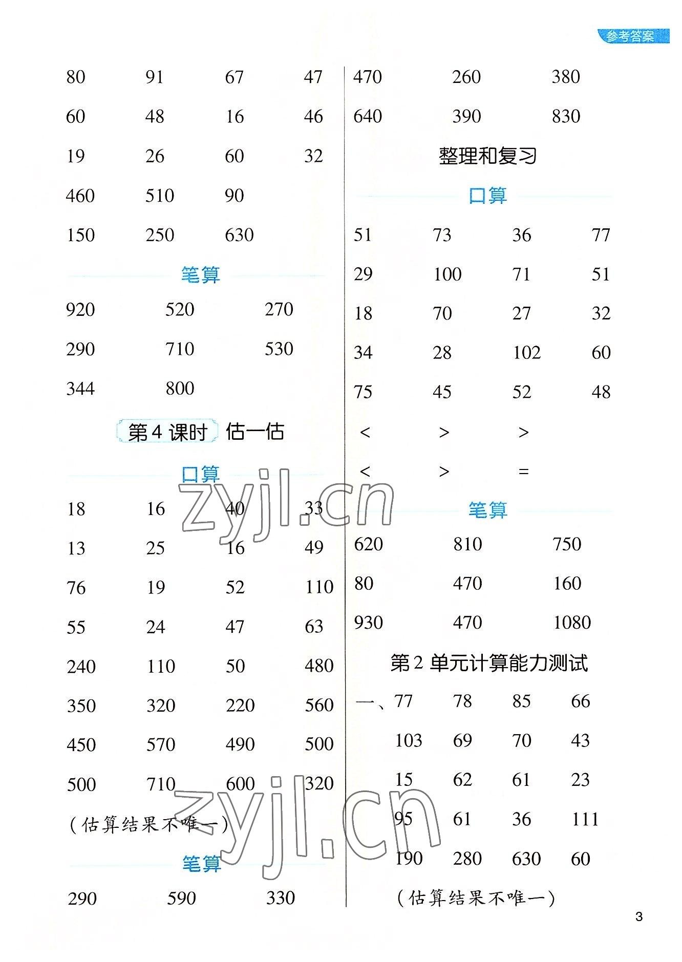 2022年新東方優口算三年級數學上冊人教版 參考答案第3頁