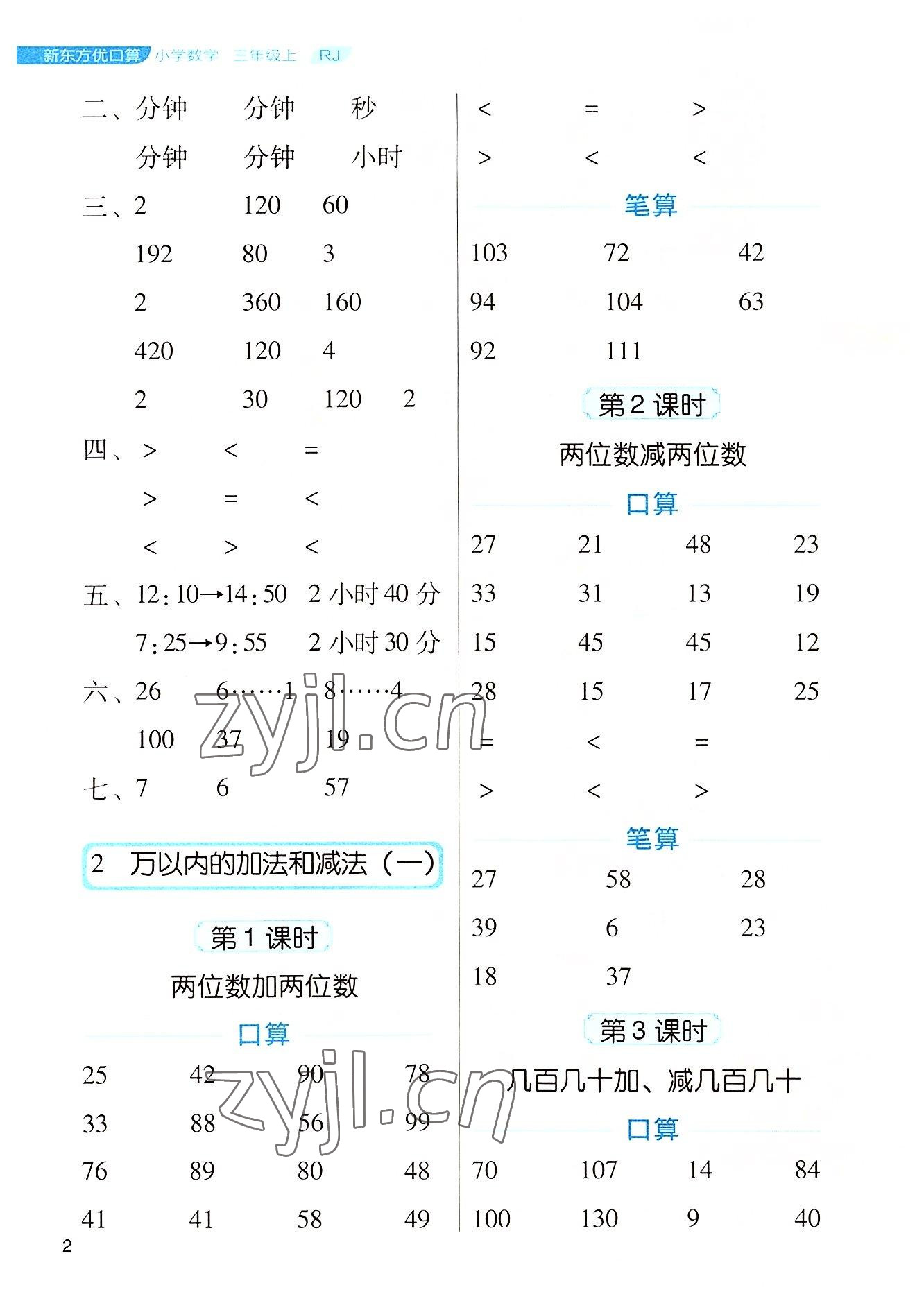 2022年新東方優口算三年級數學上冊人教版 參考答案第2頁