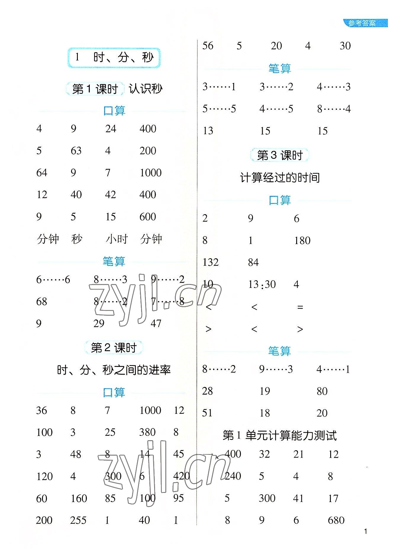 2022年新東方優口算三年級數學上冊人教版 參考答案第1頁