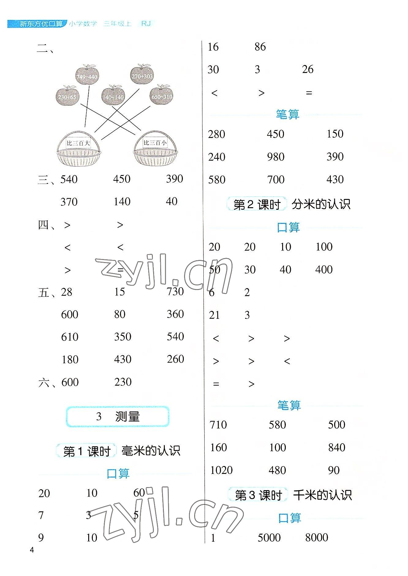 2022年新東方優口算三年級數學上冊人教版 參考答案第4頁