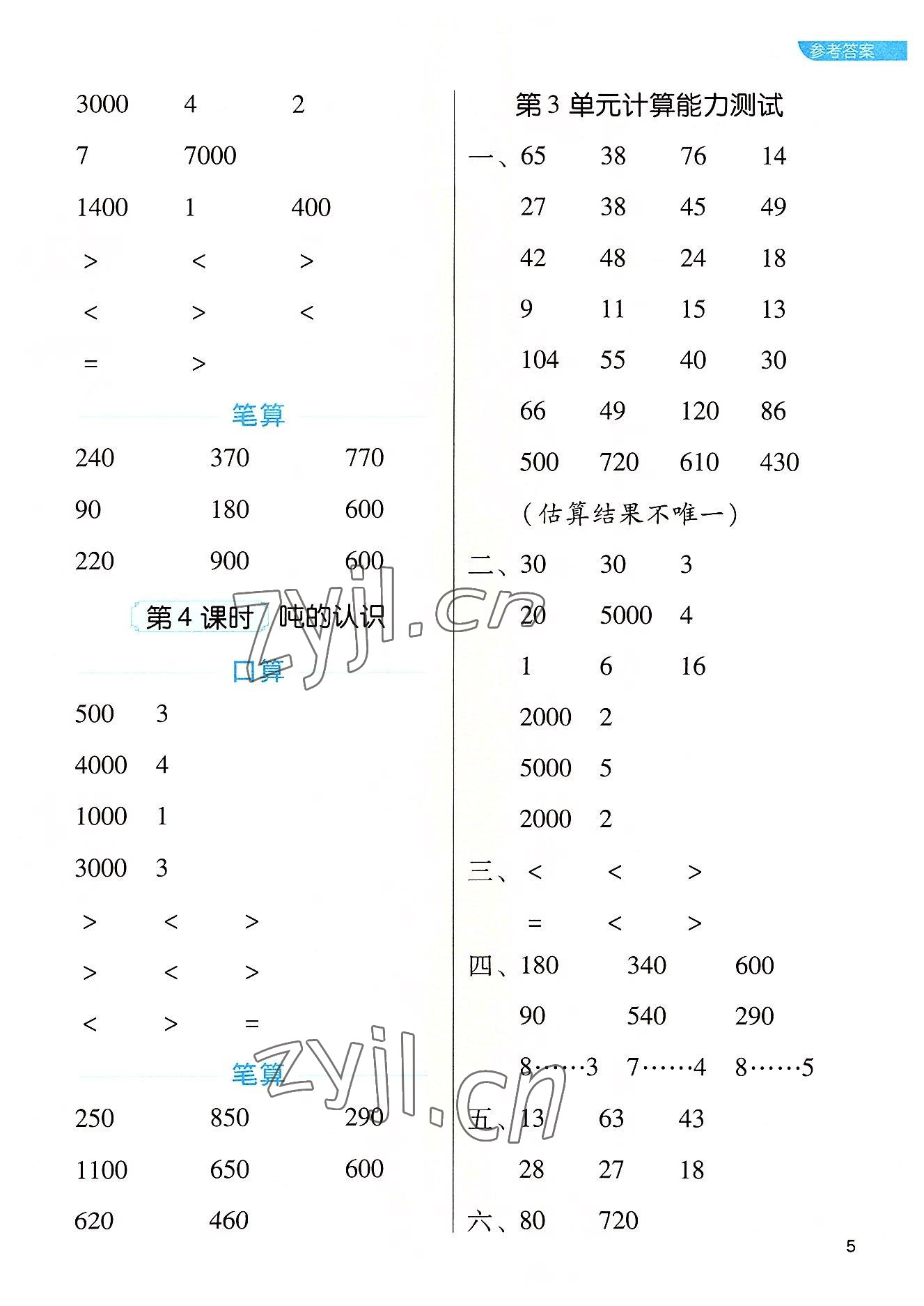 2022年新東方優(yōu)口算三年級數(shù)學(xué)上冊人教版 參考答案第5頁