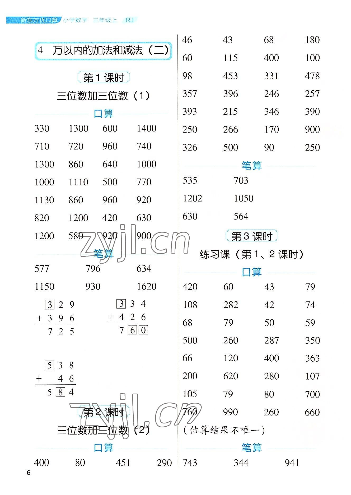 2022年新東方優口算三年級數學上冊人教版 參考答案第6頁