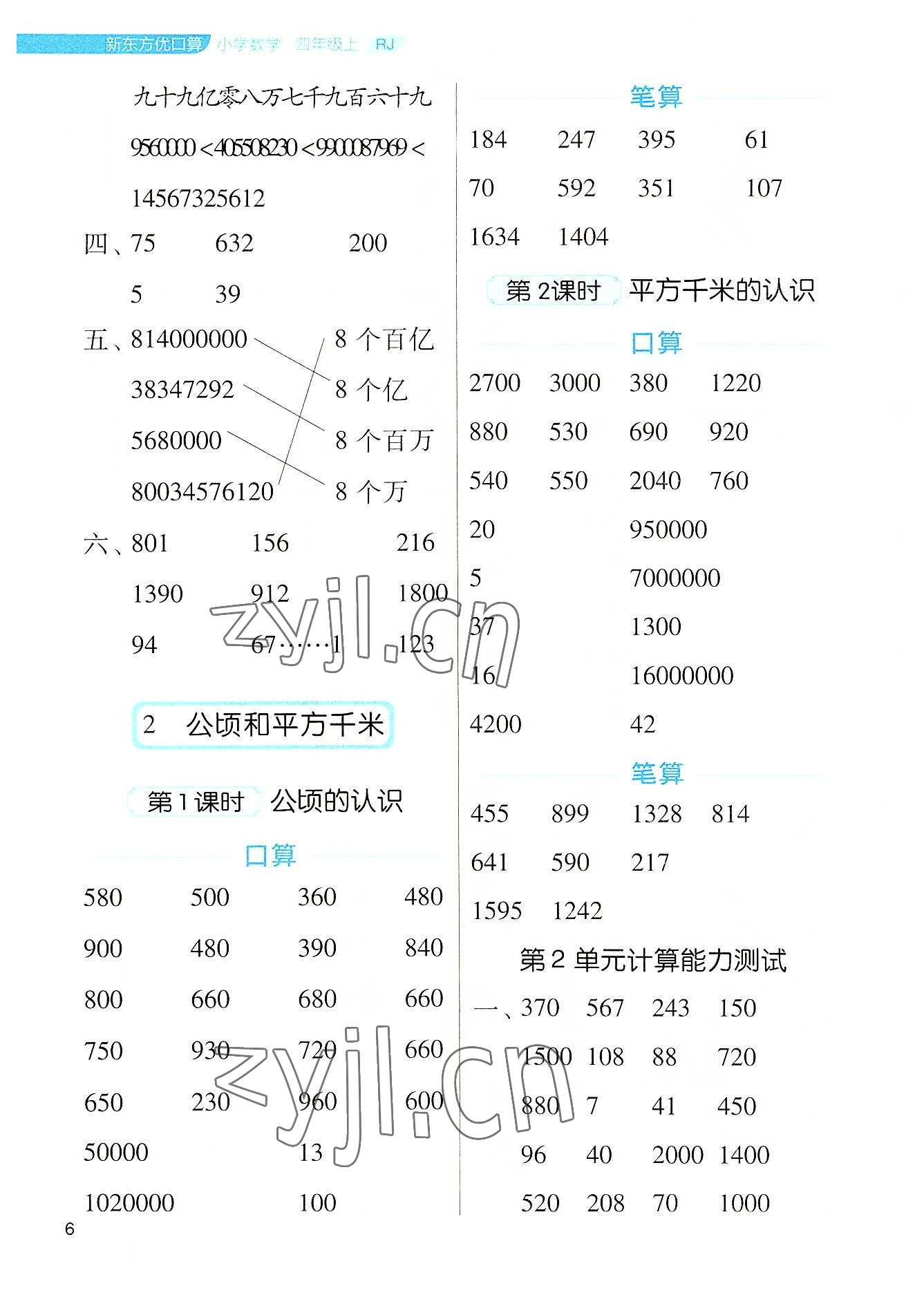 2022年新東方優口算四年級數學上冊人教版 參考答案第6頁