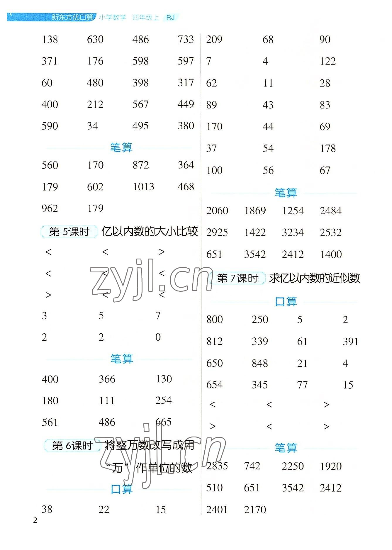 2022年新東方優口算四年級數學上冊人教版 參考答案第2頁