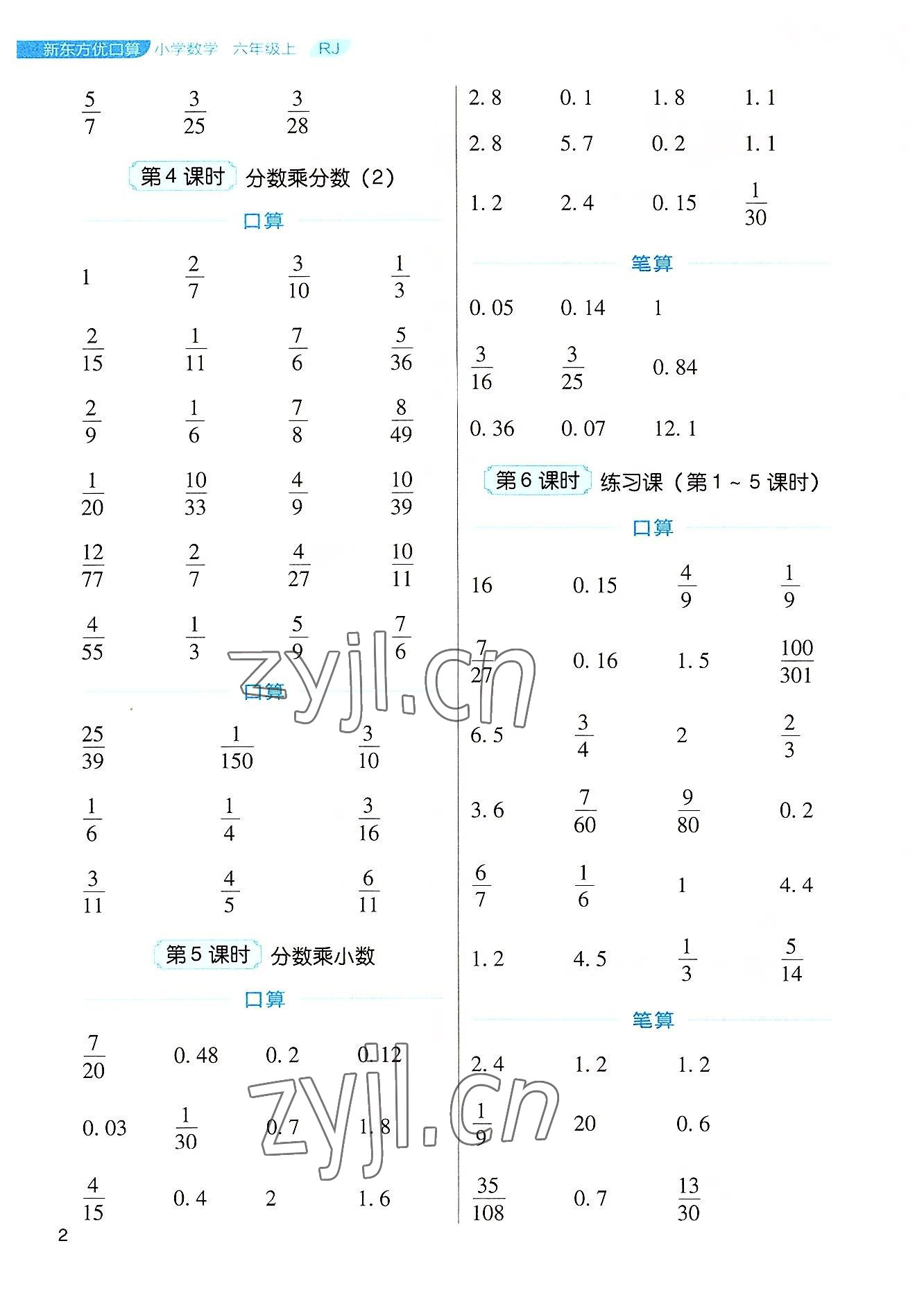 2022年新东方优口算六年级数学上册人教版&nbsp;参考答案第2页