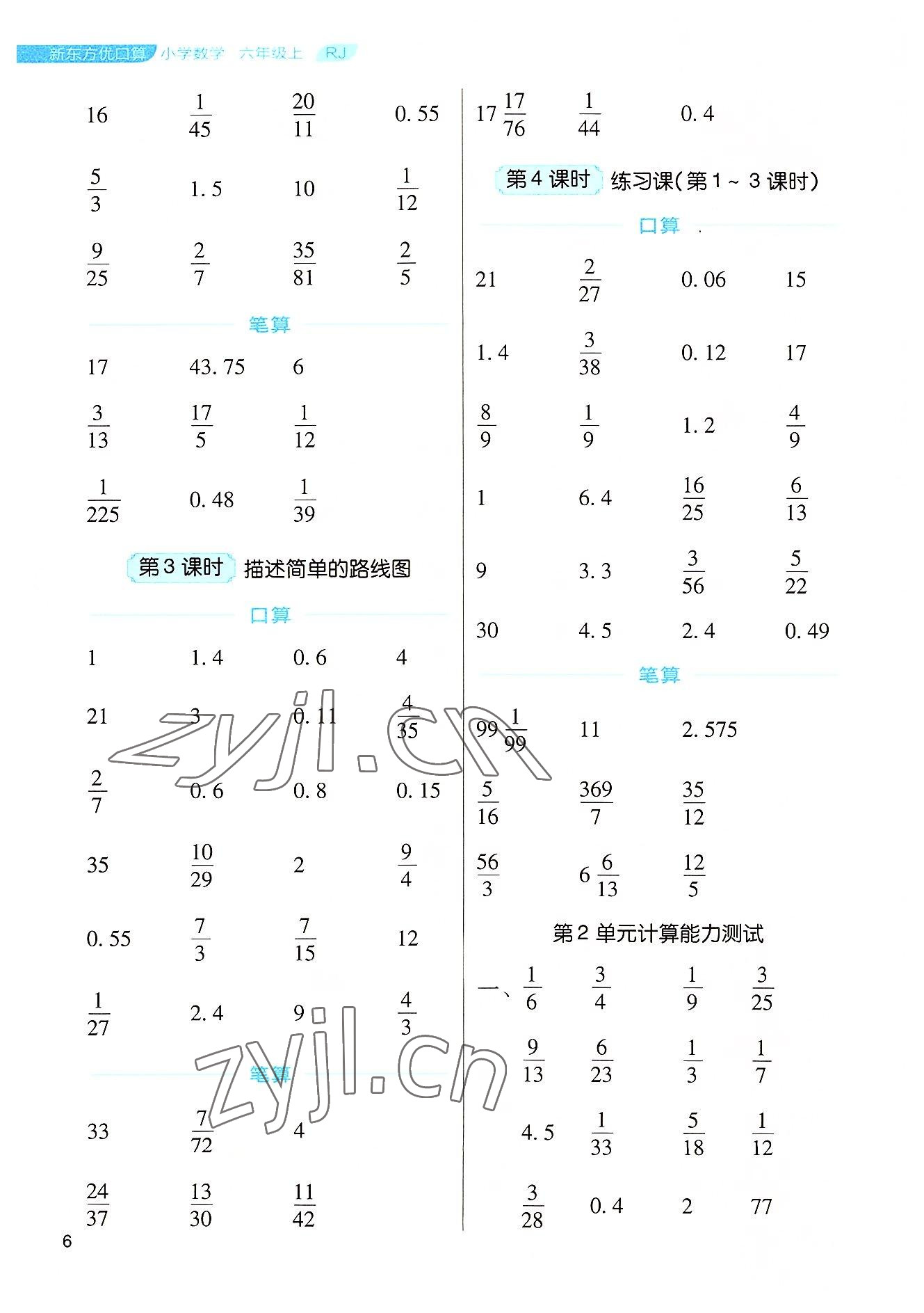 2022年新东方优口算六年级数学上册人教版&nbsp;参考答案第6页