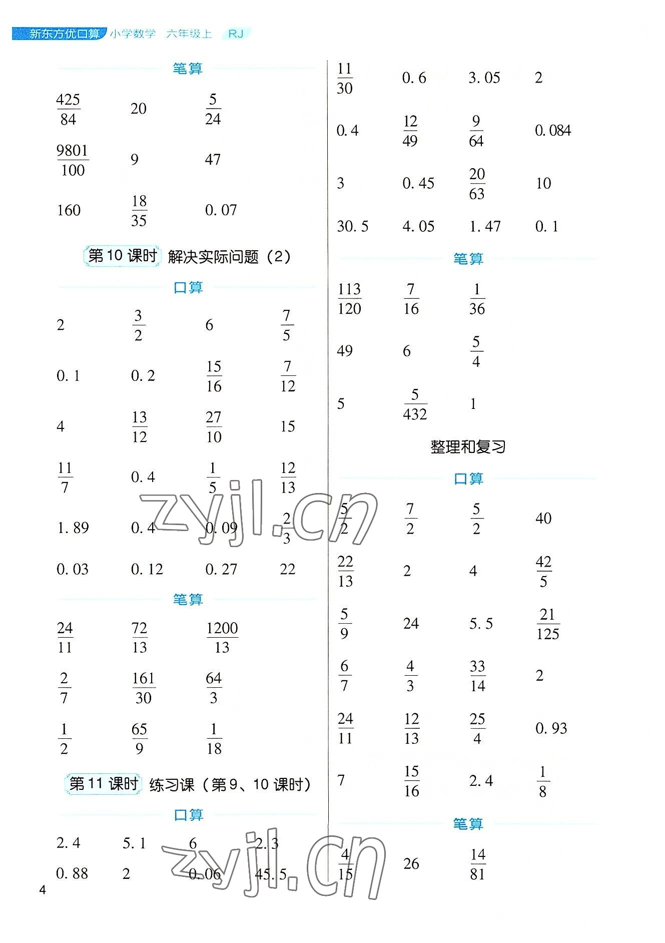 2022年新东方优口算六年级数学上册人教版&nbsp;参考答案第4页