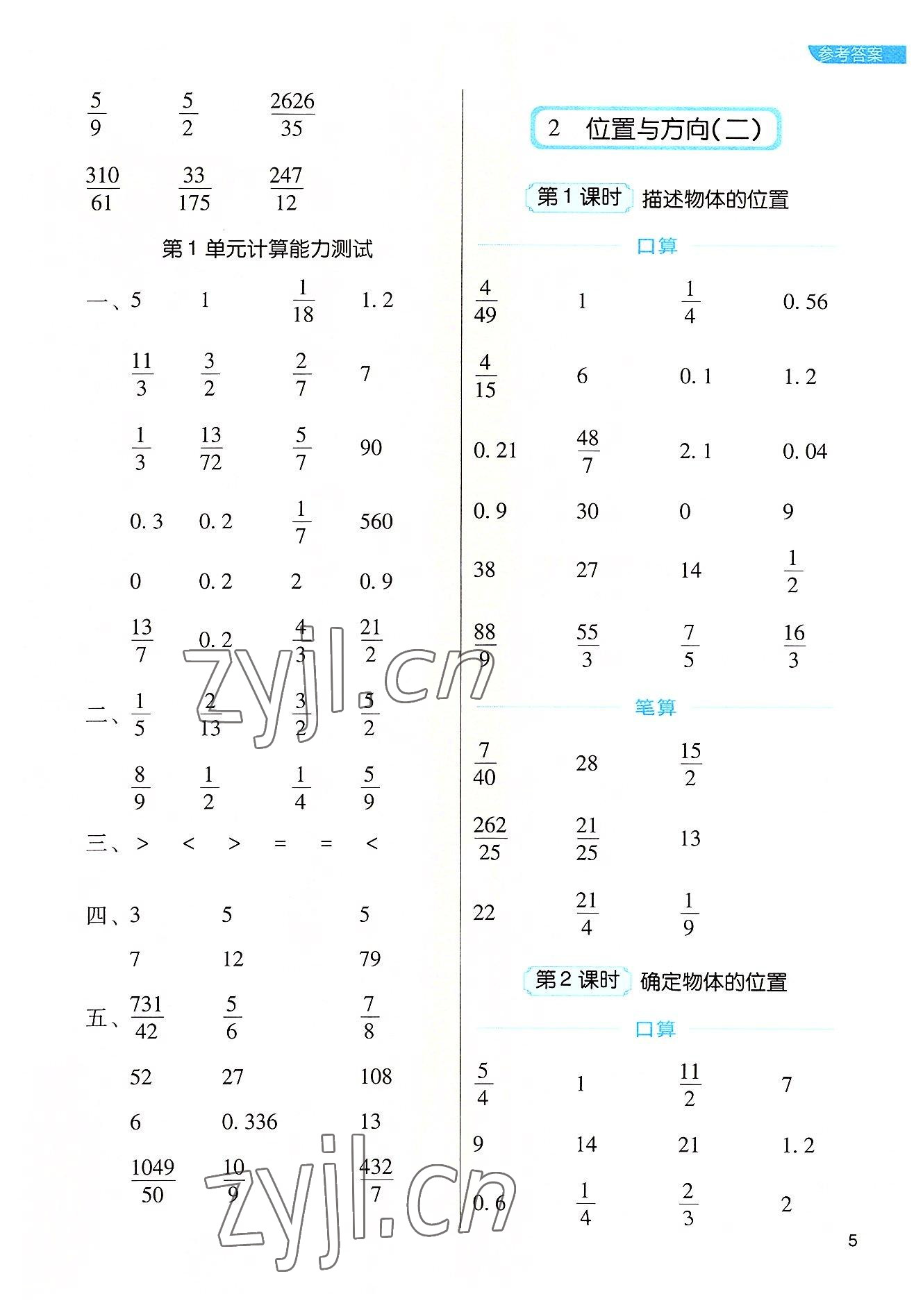 2022年新东方优口算六年级数学上册人教版&nbsp;参考答案第5页
