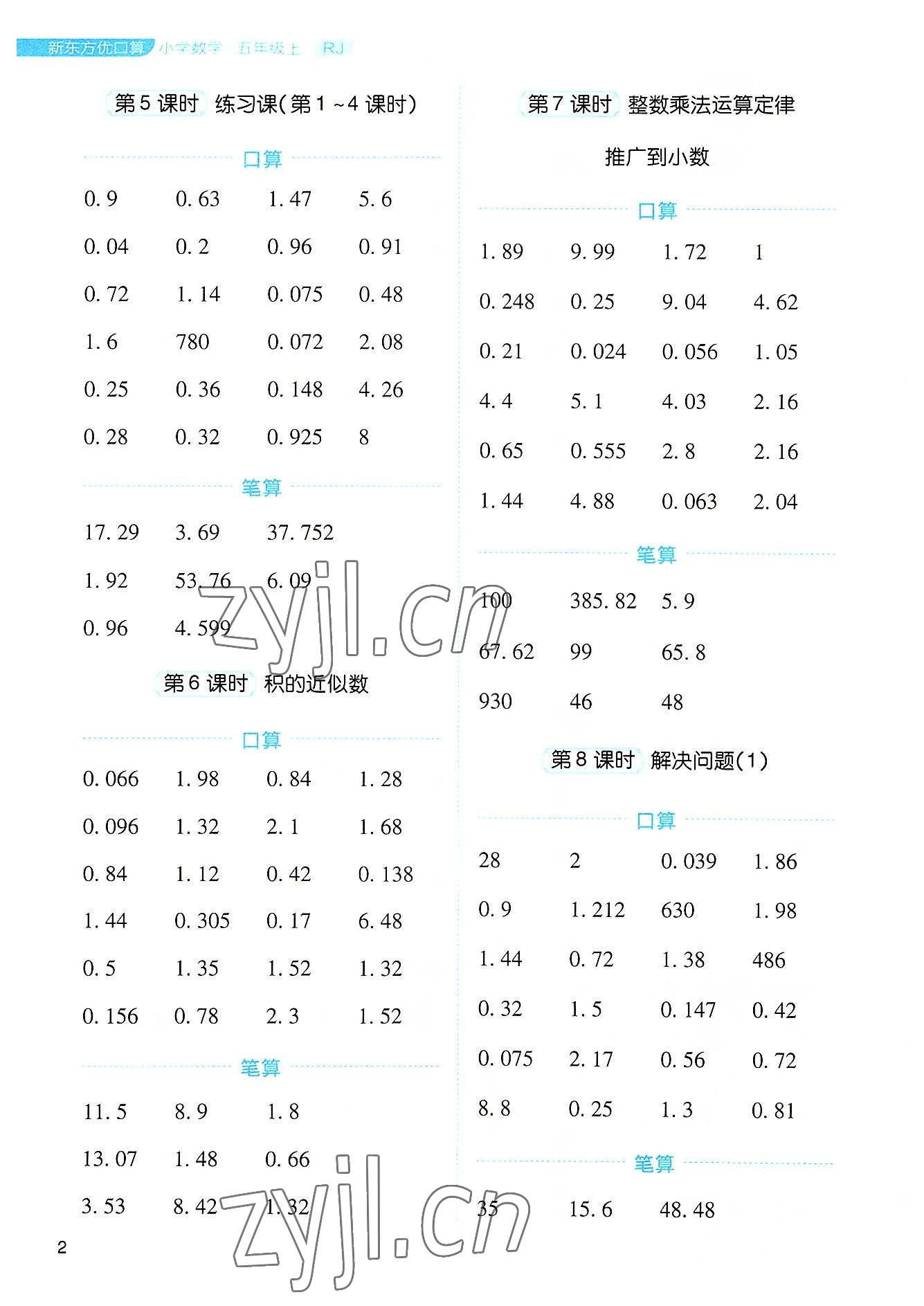 2022年新東方優(yōu)口算五年級數(shù)學(xué)上冊人教版 參考答案第2頁