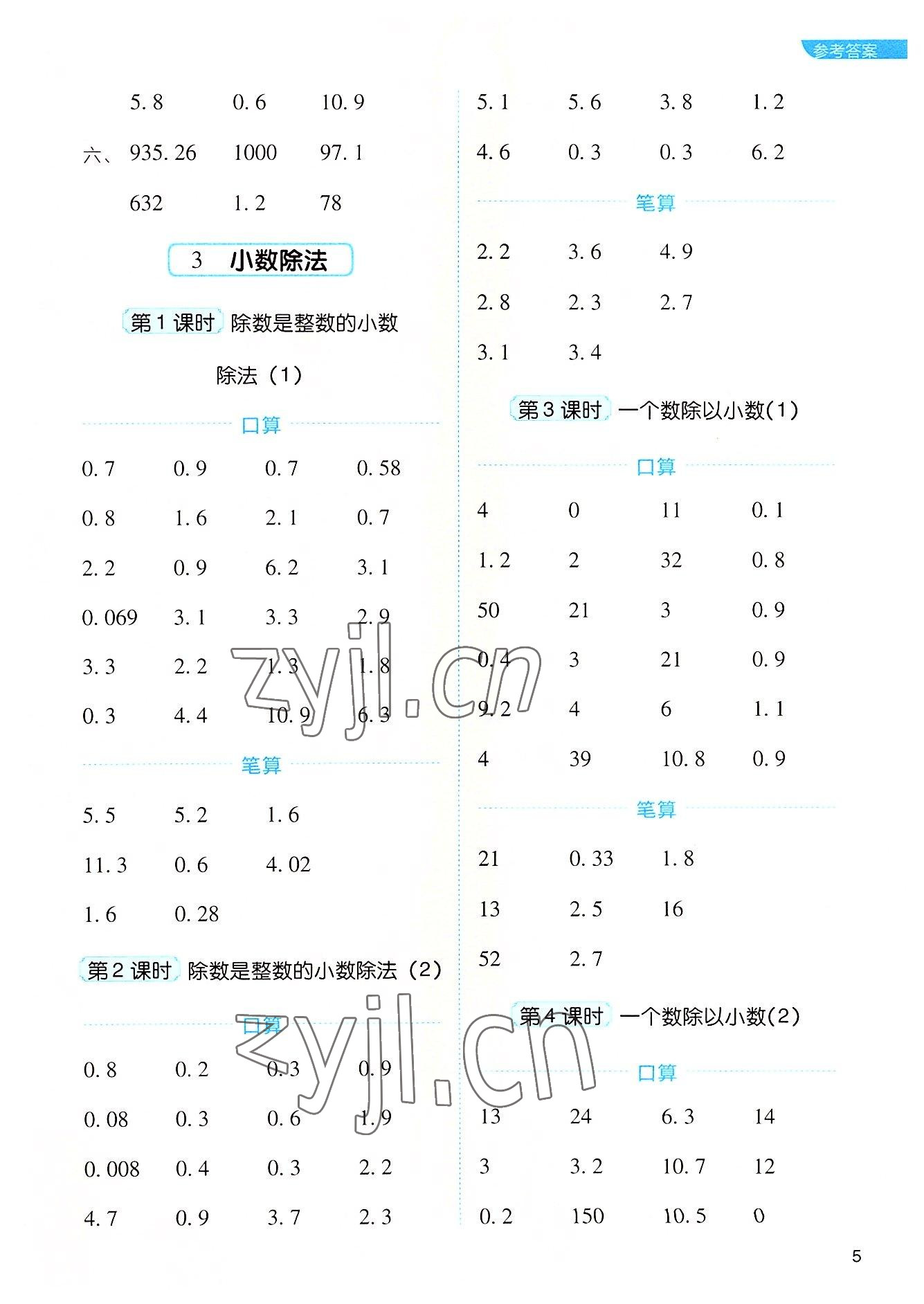 2022年新東方優(yōu)口算五年級數(shù)學上冊人教版 參考答案第5頁