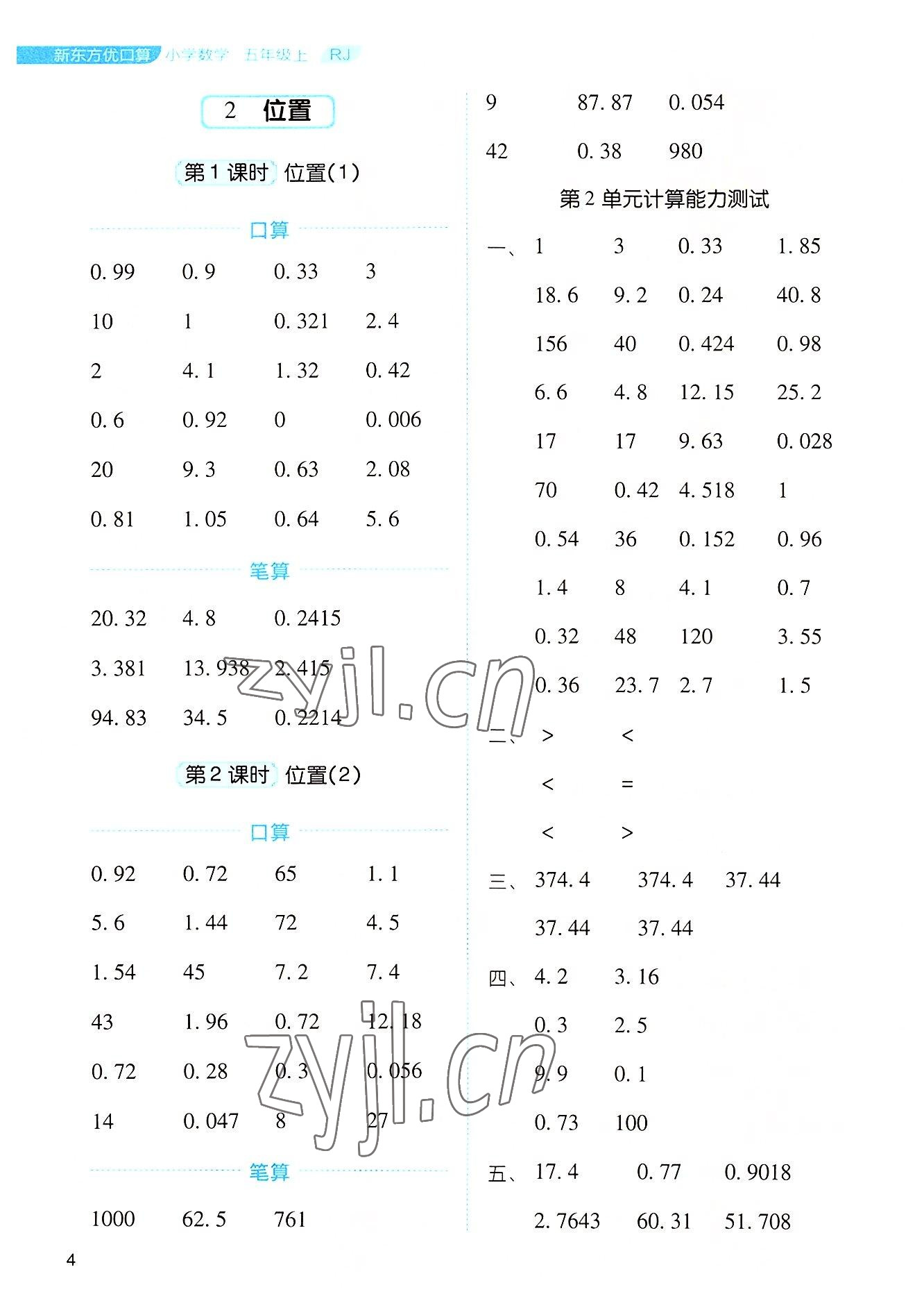 2022年新東方優(yōu)口算五年級數(shù)學(xué)上冊人教版 參考答案第4頁