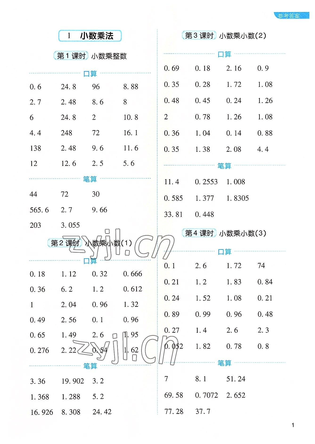 2022年新東方優(yōu)口算五年級數(shù)學上冊人教版 參考答案第1頁