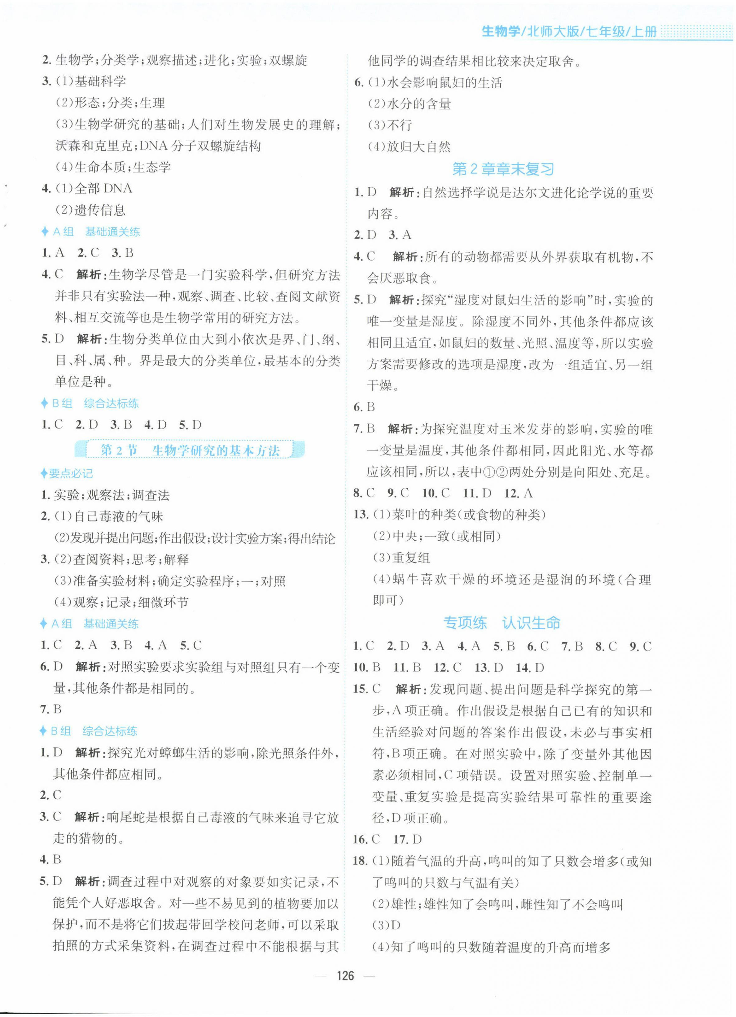 2022年新编基础训练七年级生物上册北师大版 第2页