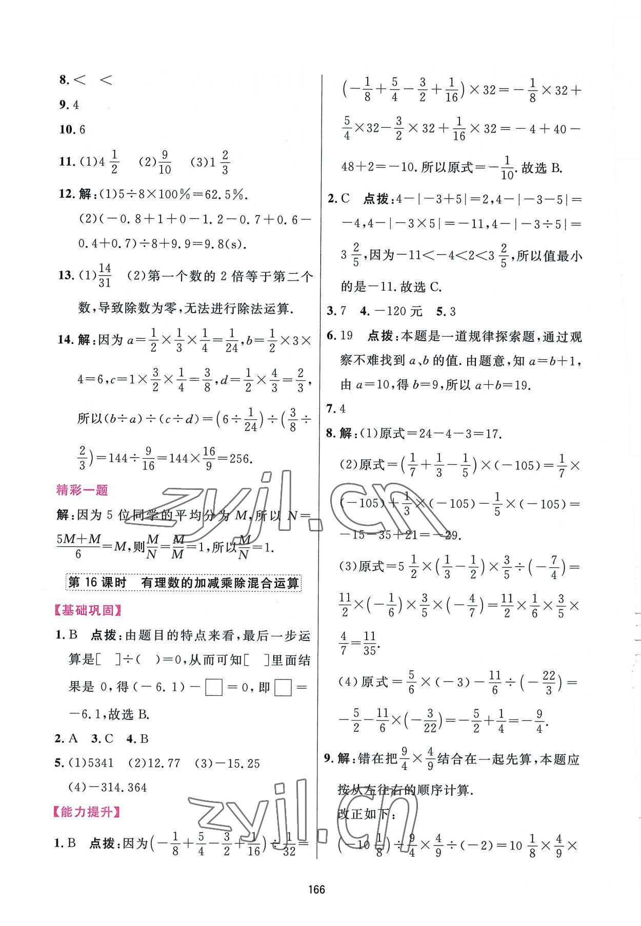 2022年三維數(shù)字課堂七年級數(shù)學(xué)上冊人教版 第16頁