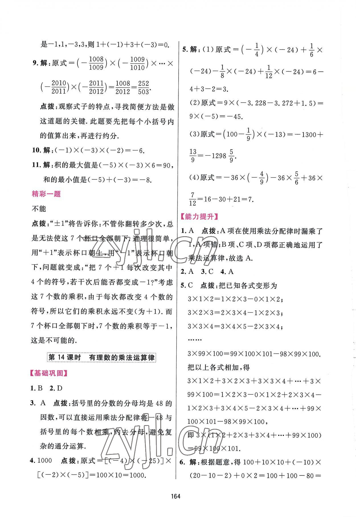 2022年三维数字课堂七年级数学上册人教版 第14页