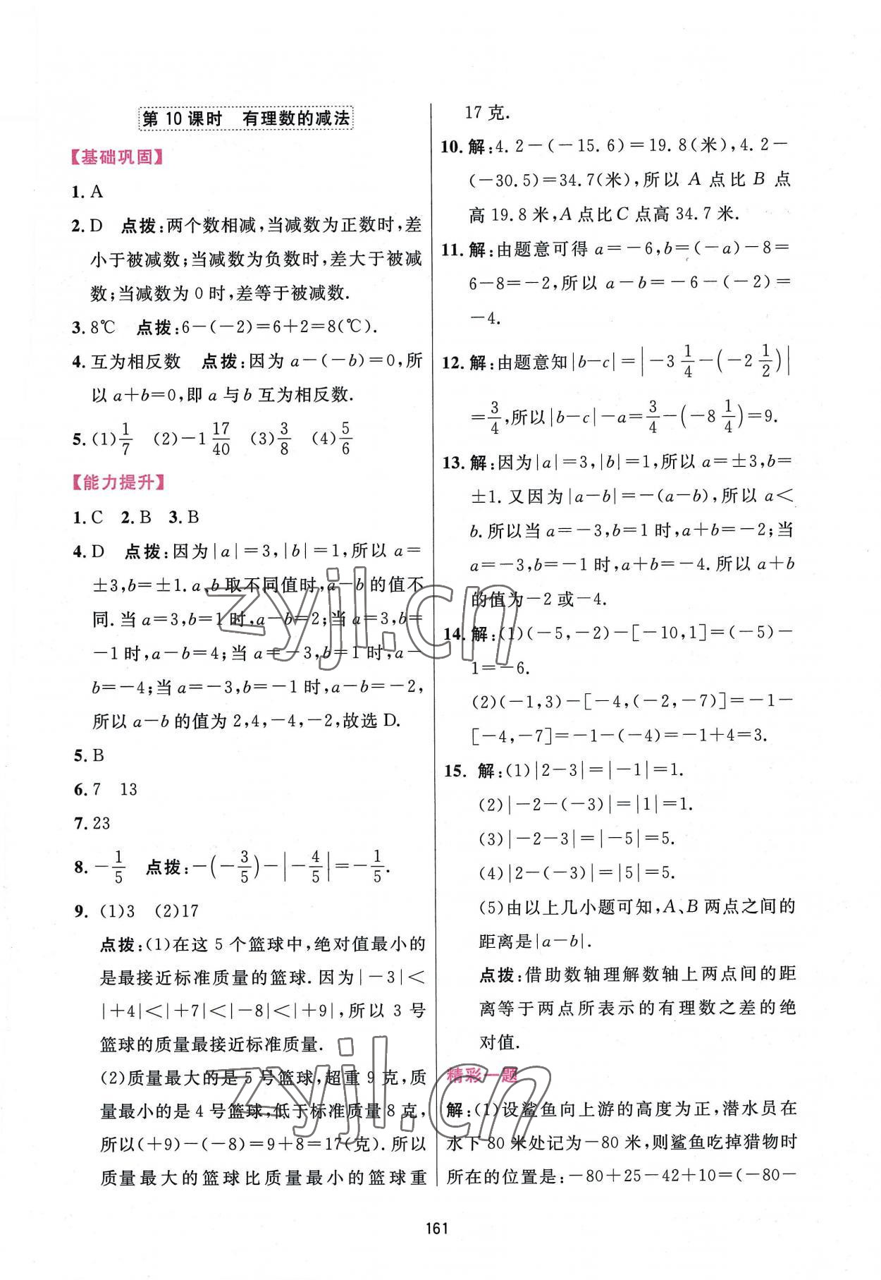 2022年三维数字课堂七年级数学上册人教版 第11页