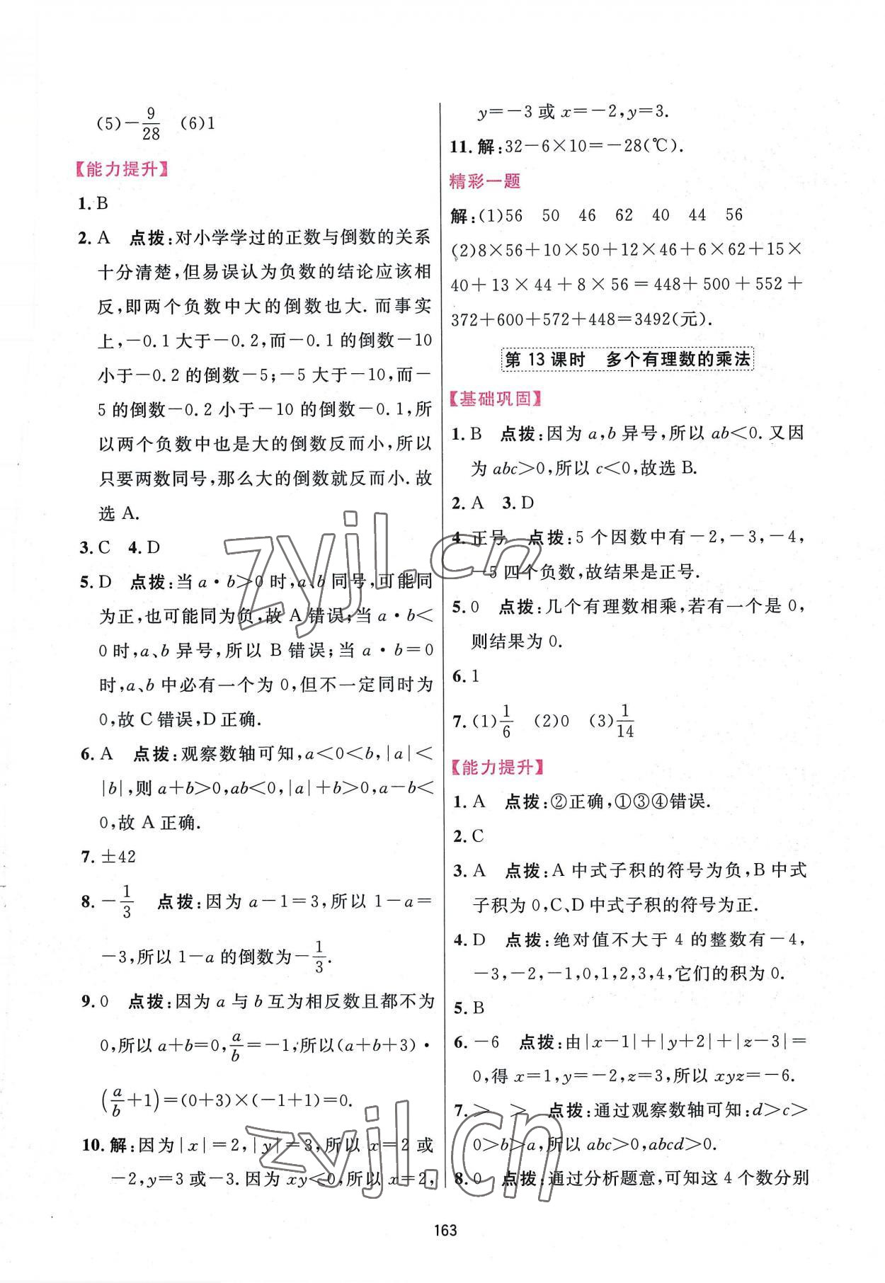 2022年三维数字课堂七年级数学上册人教版 第13页