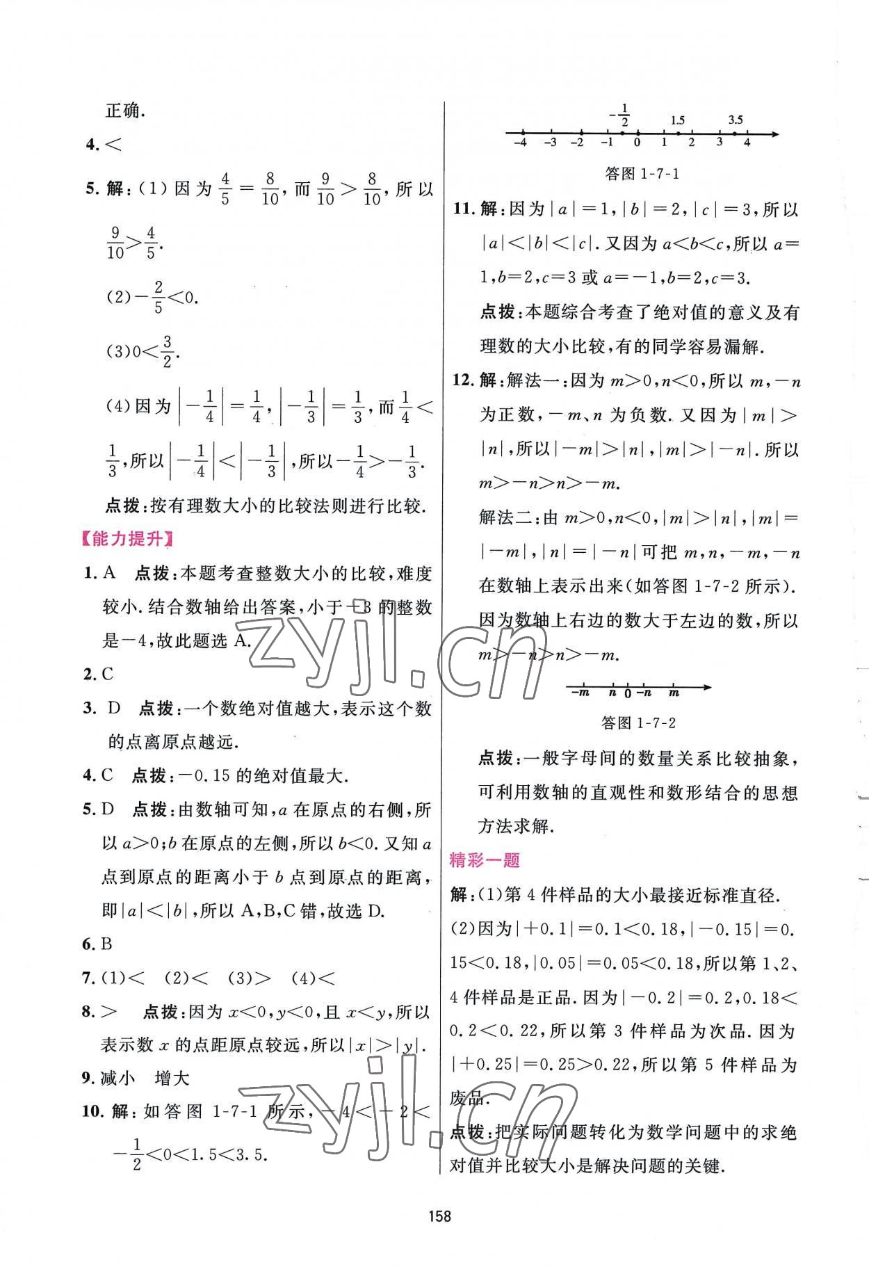 2022年三維數(shù)字課堂七年級數(shù)學上冊人教版 第8頁