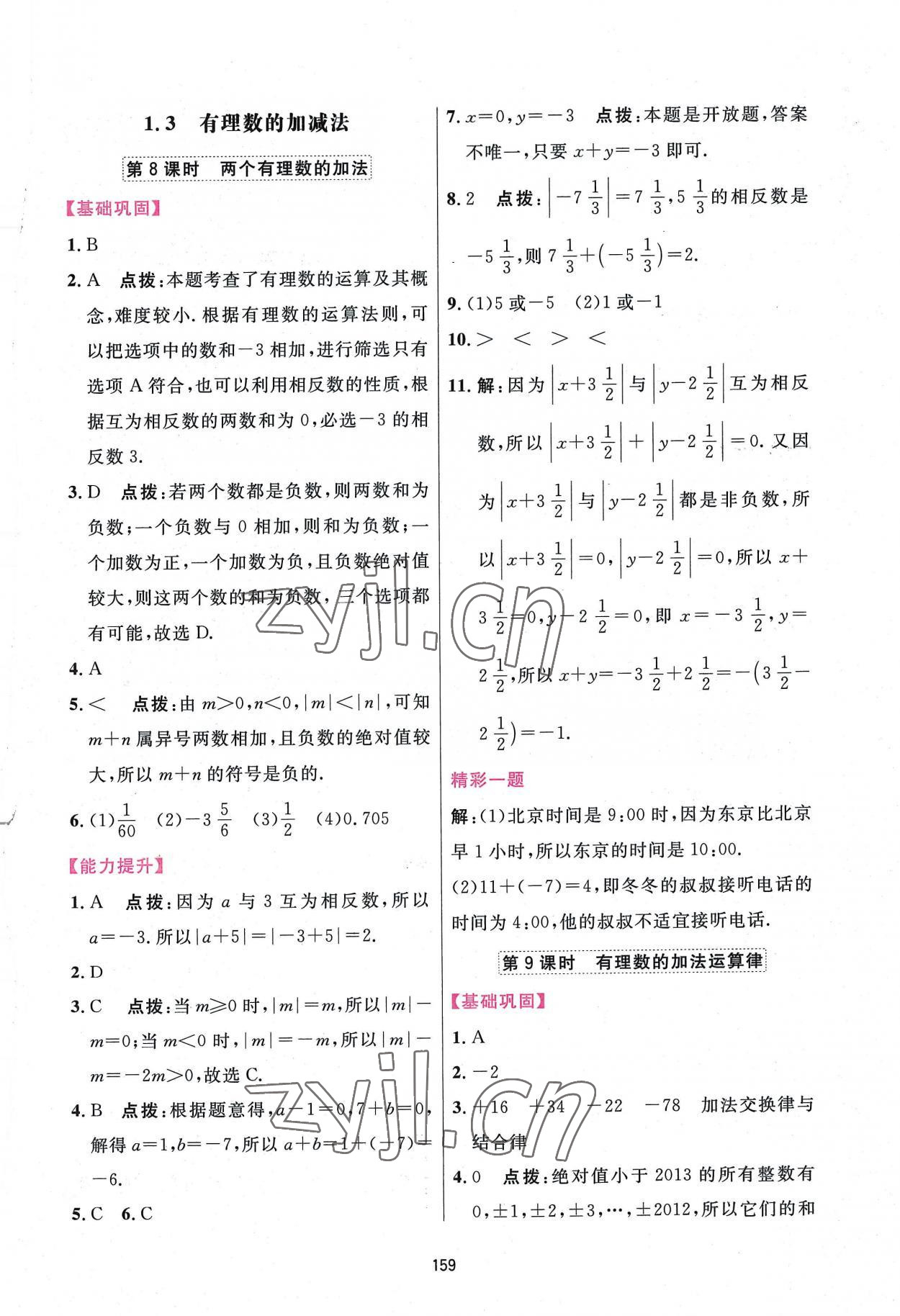 2022年三維數(shù)字課堂七年級數(shù)學上冊人教版 第9頁